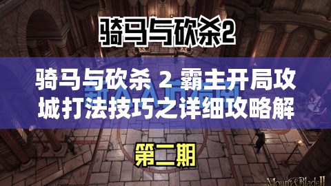 骑马与砍杀 2 霸主开局攻城打法技巧之详细攻略解析
