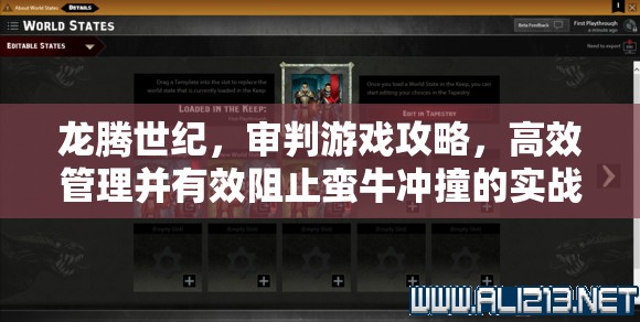 龙腾世纪，审判游戏攻略，高效管理并有效阻止蛮牛冲撞的实战策略解析