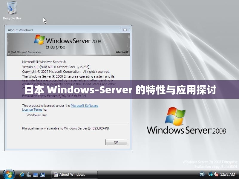 日本 Windows-Server 的特性与应用探讨