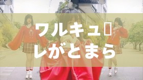 ワルキューレがとまらない：激情燃烧的狂野之歌