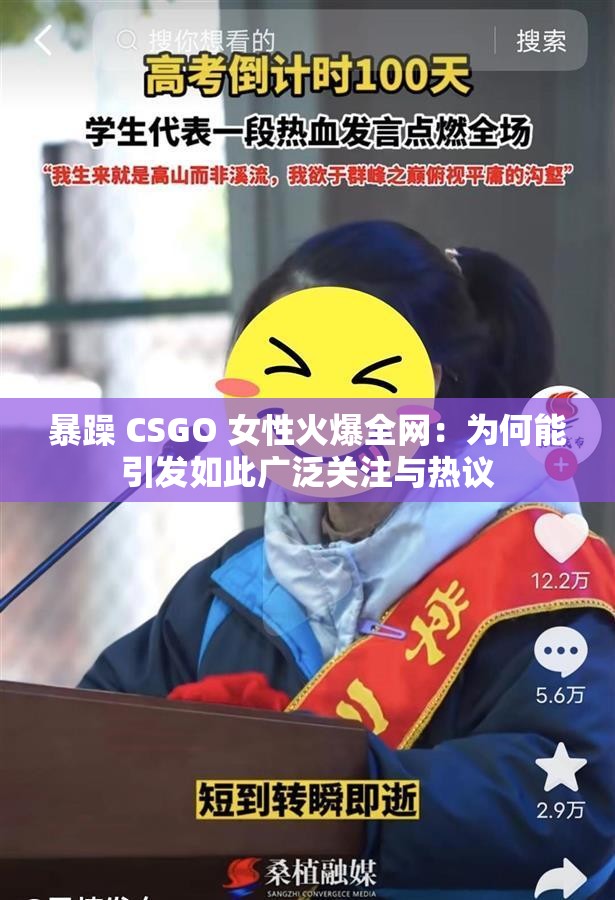 暴躁 CSGO 女性火爆全网：为何能引发如此广泛关注与热议