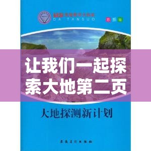 让我们一起探索大地第二页的精彩世界：观看的无限可能