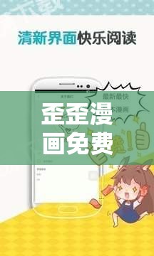 歪歪漫画免费网站登录页面弹窗：带你走进精彩漫画世界