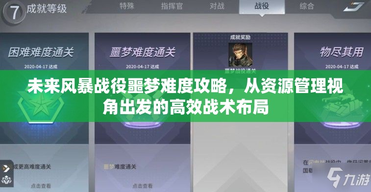 未来风暴战役噩梦难度攻略，从资源管理视角出发的高效战术布局