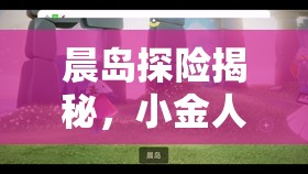 晨岛探险揭秘，小金人和先祖隐藏位置，你都知道在哪里吗？